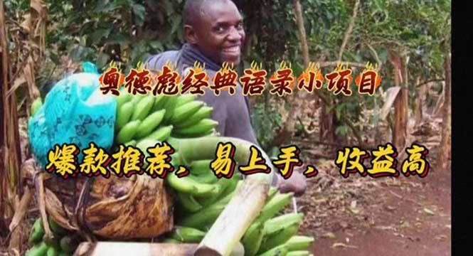 奥德彪经典语录小项目，爆款推荐，易上手，收益高-卿云社