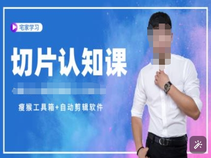 切片认知课+赠(资料包+送授权)-直播切片教程-卿云社