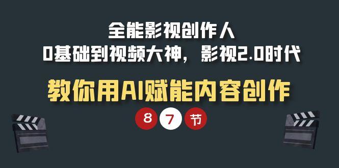 (9543期)全能-影视 创作人，0基础到视频大神，影视2.0时代，教你用AI赋能内容创作-卿云社