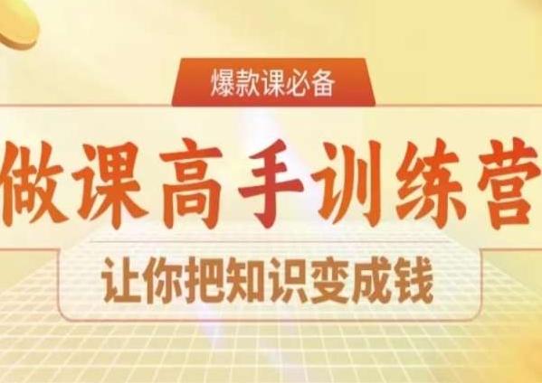 28天做课高手陪跑营，让你把知识变成钱-卿云社