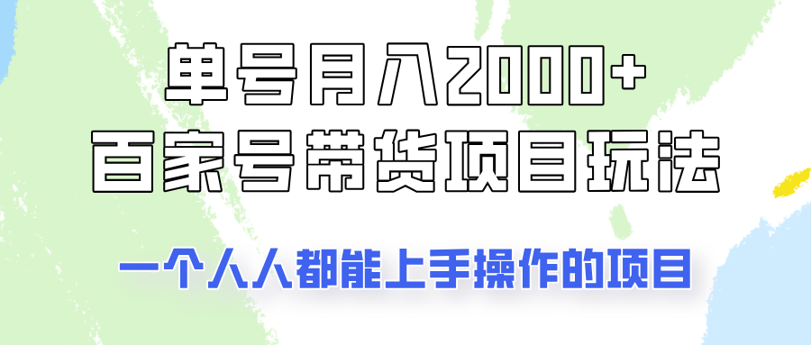 单号单月2000+的百家号带货玩法,一个人人能做的项目!-卿云社