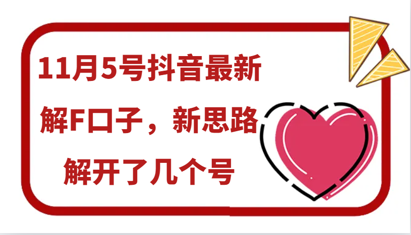 11月5号抖音最新解F口子，新思路解开了几个号-小艾项目网