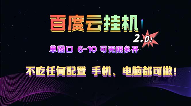 百度云机2.0最新玩法，单机日收入500+，小白也可轻松上手！！！-卿云社