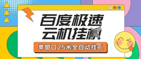 百度极速云机掘金项目玩法，单窗口25米全自动运行-卿云社