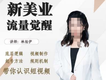 美业抖音引流，底层逻辑 视频制作 起号方法 规则机制，带你认识短视频-卿云社