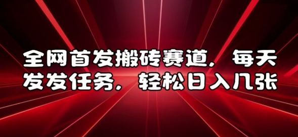 全网首发搬砖赛道，每天发发任务，轻松日入几张【揭秘】-卿云社