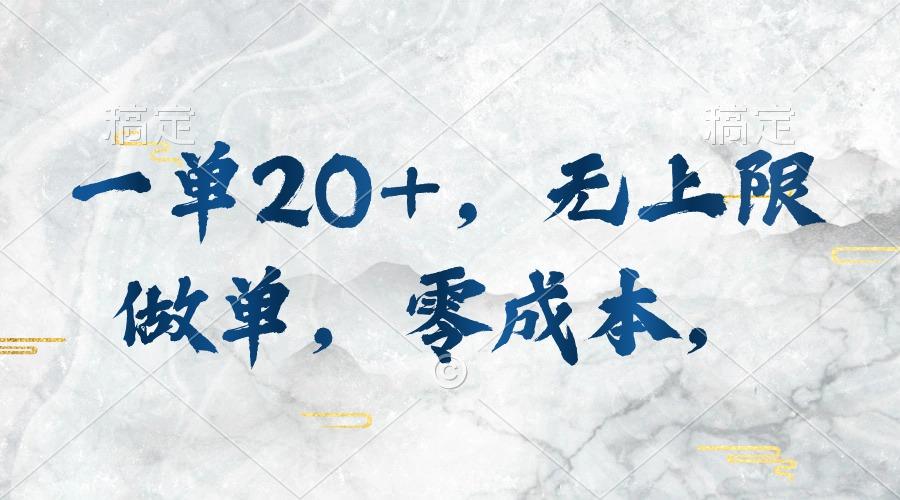 一单20+，无上限做单，零成本，执行就有收入-卿云社