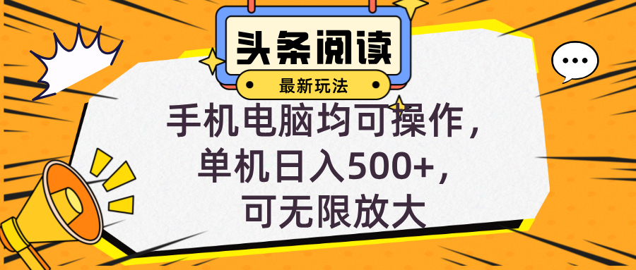 头条最新玩法，全自动挂机阅读，小白轻松入手，手机电脑均可，单机日入…-卿云社
