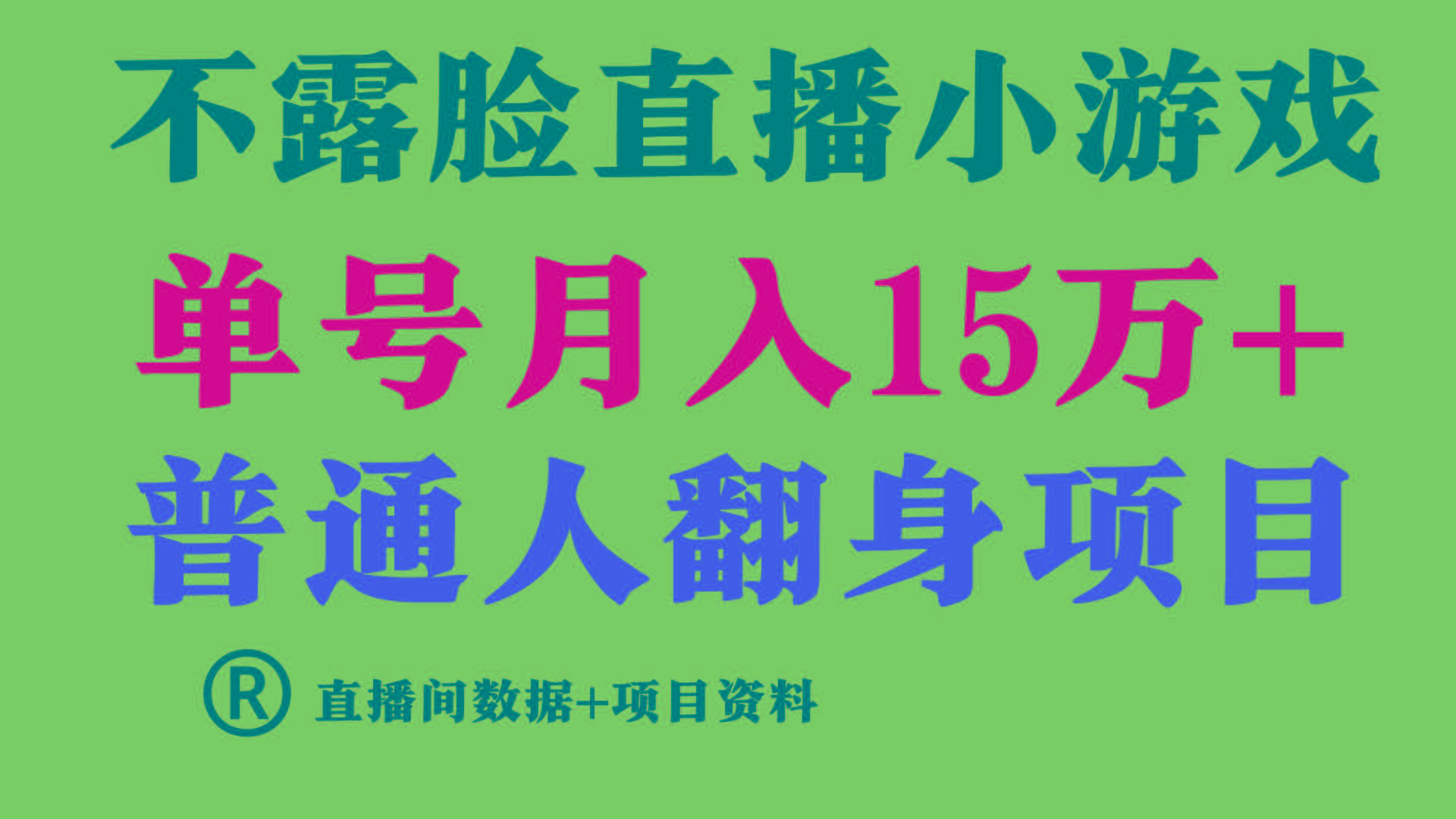 (9443期)普通人翻身项目 ，月收益15万+，不用露脸只说话直播找茬类小游戏，小白...-小艾项目网