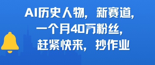AI历史人物新赛道，一个月40W粉丝，赶紧快来抄作业-卿云社