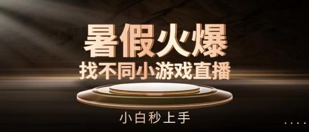 暑假火爆找不同小游戏直播间，小白秒上手【揭秘】-卿云社