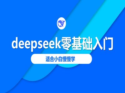 deepseek零基础入门-deepseek教程2025，适合小白慢慢学-卿云社