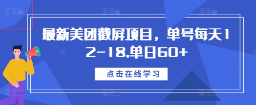 最新美团截屏项目，单号每天12-18.单日60+【揭秘】-卿云社