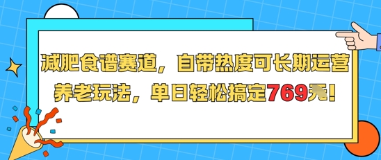 减肥食谱赛道，自带热度可长期运营，养老玩法，单日轻松搞定769-卿云社