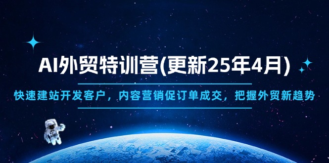 AI外贸特训营(更新25年4月-小艾项目网