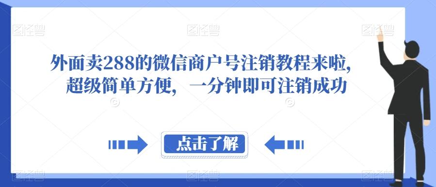 外面卖288的微信商户号注销教程来啦，超级简单方便，一分钟即可注销成功【揭秘】-卿云社