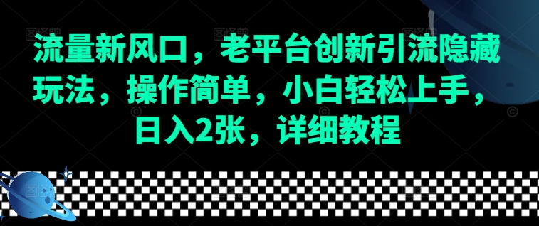 流量新风口，老平台创新引流隐藏玩法，操作简单，小白轻松上手，日入2张，详细教程-卿云社