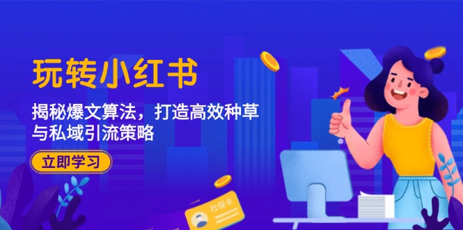 玩转小红书：揭秘爆文算法，打造高效种草与私域引流策略-卿云社
