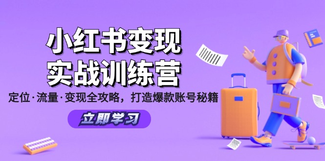 小红书变现实战训练营：定位·流量·变现全攻略，打造爆款账号秘籍-卿云社