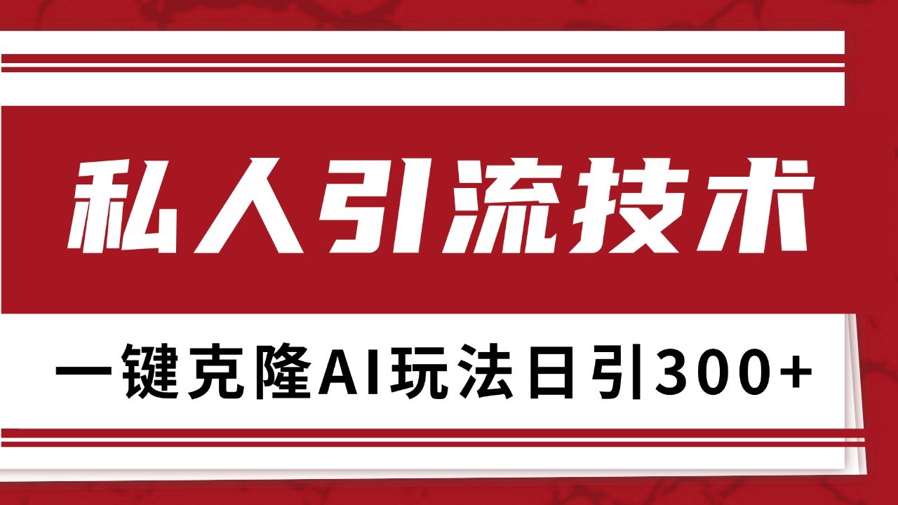 抖音，小红书，视频号野路子引流玩法截流自热一体化日引500+精准粉 单日变现3000+-卿云社