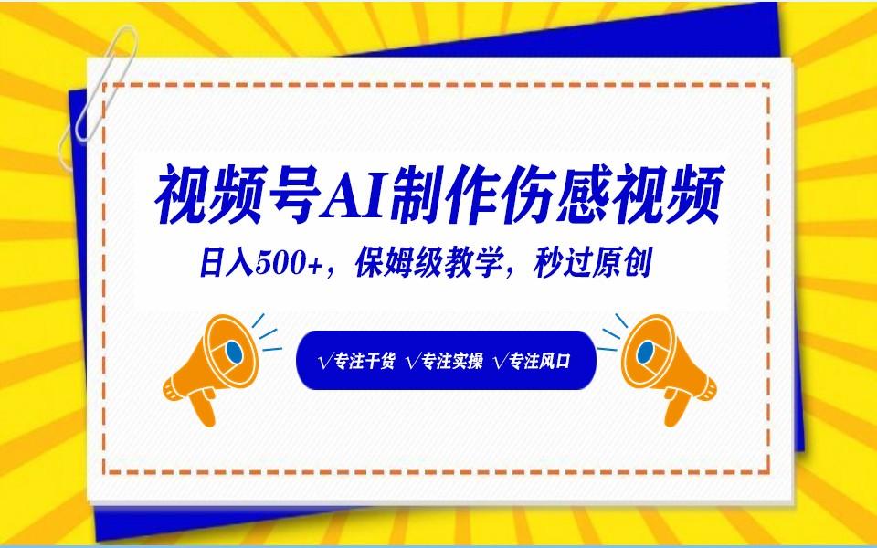 视频号AI生成伤感文案，一分钟一个视频，小白最好的入坑赛道，日入500+-卿云社