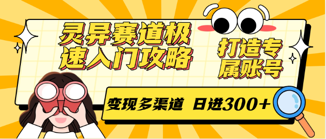 灵异赛道极速入门攻略，打造专属账号，变现多渠道 日进300+-卿云社