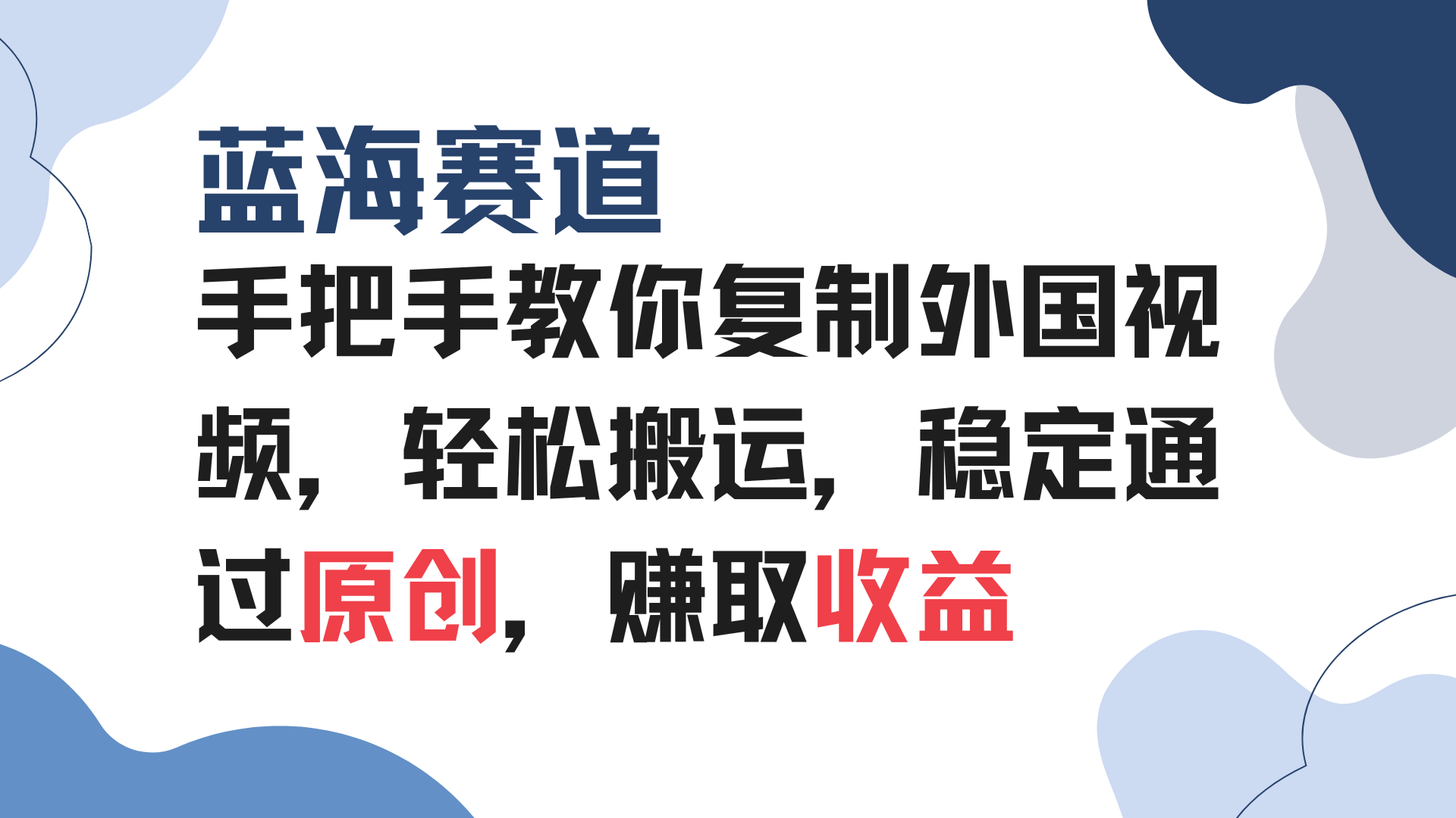 手把手教你复制外国视频，轻松搬运，蓝海赛道稳定通过原创，赚取收益-卿云社