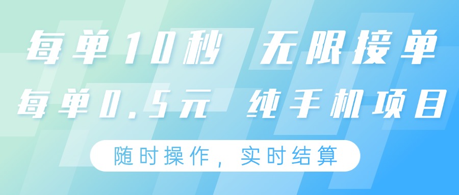 纯手机操作项目，每单耗时10秒，无限接单，单笔收益0.5元，支持24小时随时操做-卿云社