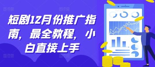短剧12月份推广指南，最全教程，小白直接上手-卿云社