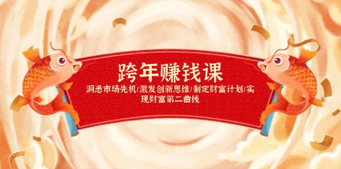 跨年赚钱课，洞悉市场先机/激发创新思维/制定财富计划/实现财富第二曲线-卿云社