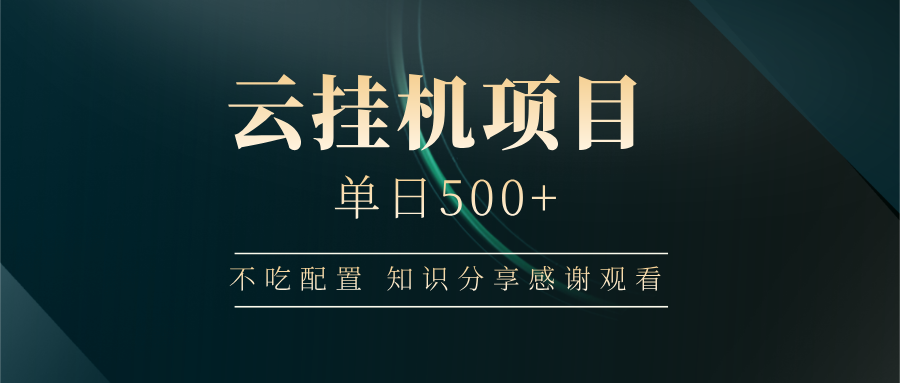 云挂机项目单日500+，不吃任何配置，有手即可操作，知识分享感谢观看-卿云社