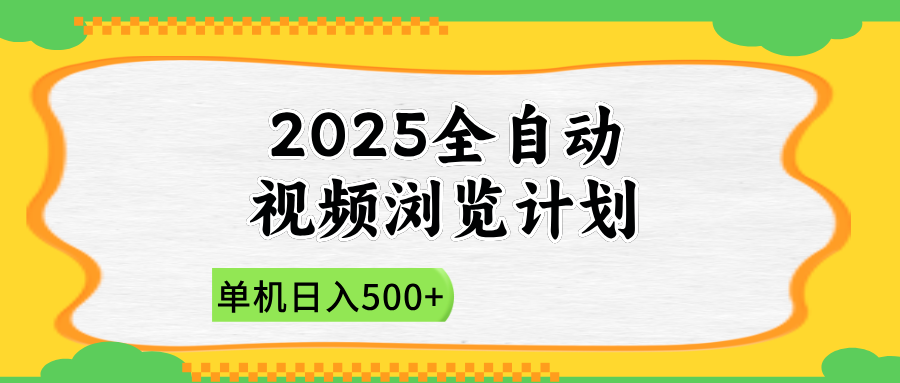 2025全自动视频浏览计划，单机日入500+新手小白直接开干-卿云社