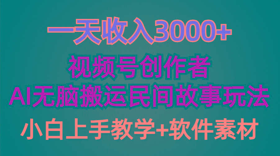 (9510期)一天收入3000+，视频号创作者分成，民间故事AI创作，条条爆流量，小白也…-卿云社