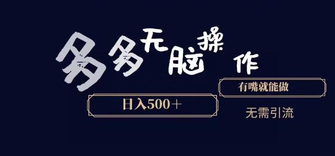 多多无脑操作，能说话就能做，日入500+-卿云社