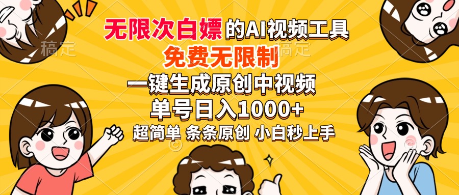 超强大的AI工具，免费无限制，一键生成原创中视频，单号日入1000+，小…-卿云社