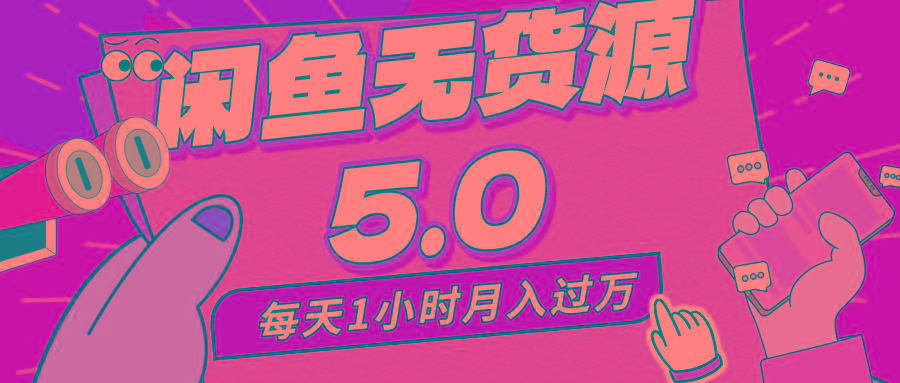 每天一小时，月入1w+，咸鱼无货源全新5.0版本，简单易上手，小白，宝妈…-卿云社