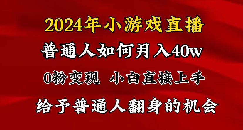 2024最强风口，小游戏直播月入40w，爆裂变现，普通小白一定要做的项目-卿云社