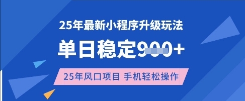 25年3月最新小程序升级玩法，单日稳定收益数张，风口项目，一个手机轻松操作【揭秘】-卿云社