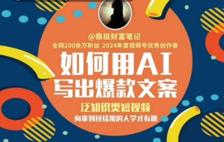 如何用AI写出高赞文案，泛知识类短视频，向拿到过结果的人学才有用-卿云社