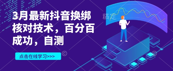 3月最新抖音换绑核对技术，百分百成功，自测-卿云社