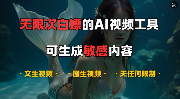 超强大的AI视频工具，可免费无限次白嫖，无任何限制，支持创作音乐，文生视频，图生视频【揭秘】-卿云社
