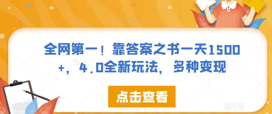 全网第一！靠答案之书一天1500+，4.0全新玩法，多种变现【揭秘】-卿云社