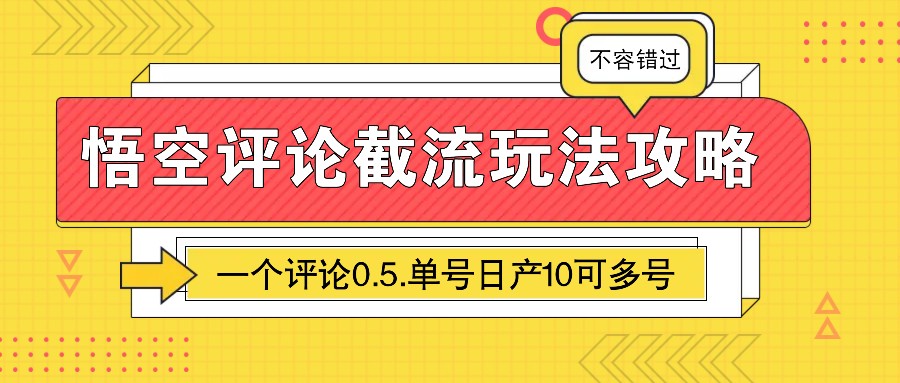 图片[1]-悟空评论截流玩法攻略，一个评论0.5.单号日产10可多号-卿云社
