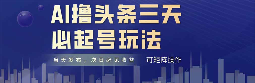 AI撸头条三天必起号，纯原创情感故事，每天搬砖十分钟，小白复制粘贴月…-卿云社