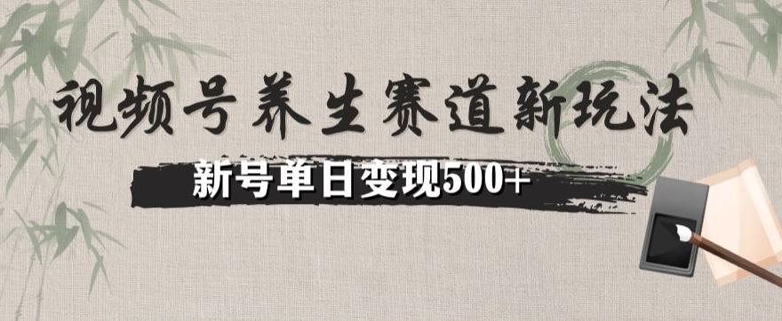 视频号养生赛道暴力掘金（懒人玩法）无脑搬运，新号日入500+-卿云社