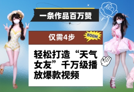 一条作品百万赞！ 只需4步，轻松打造“天气女友”千万级播放爆款视频-卿云社