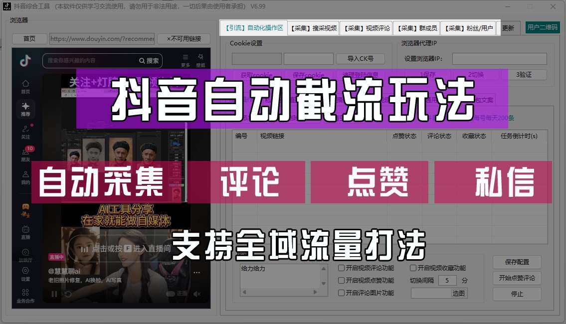抖音自动截流玩法，利用一个软件自动采集、评论、点赞、私信，全域引流-卿云社