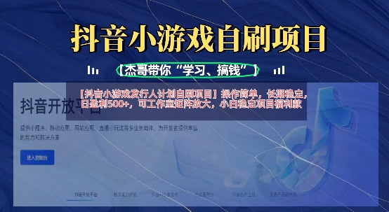 抖音小游戏发行人计划自刷项目，操作简单，长期稳定，日盈利5张，可工作室矩阵放大-卿云社