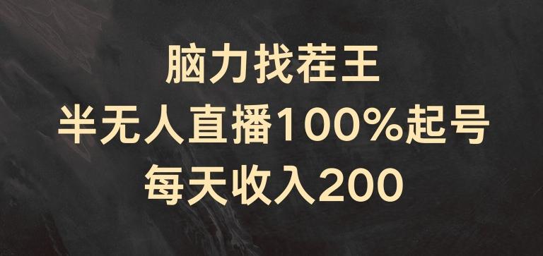 脑力找茬王，半无人直播100%起号，每天收入200+【揭秘】-卿云社