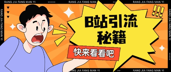 B站最新截流玩法靠此方法可日引流200+-卿云社